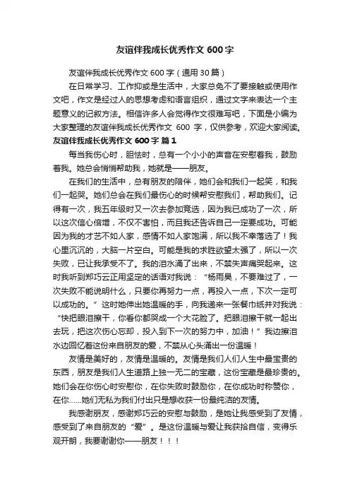 友谊伴我成长优秀作文600字（通用30篇）