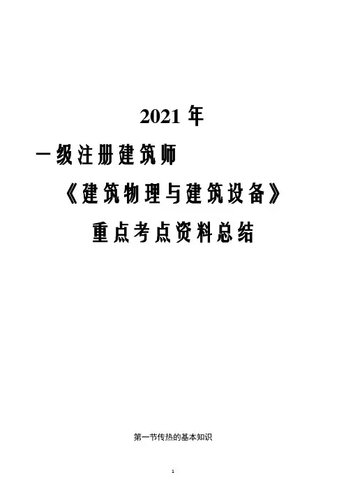 2021年一级注册建筑师《建筑物理与建筑设备》重点考点资料总结