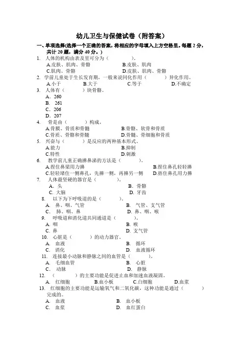 幼儿卫生与保健试卷-1(附答案)