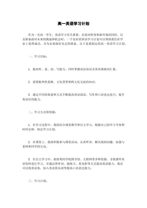 高一英语学习计划
