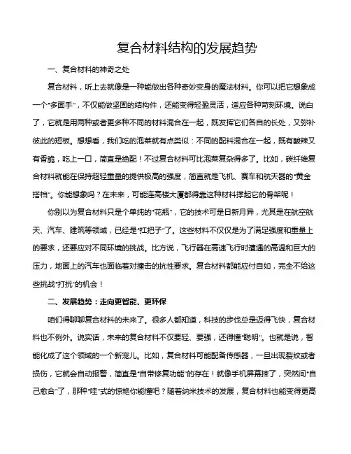 复合材料结构的发展趋势