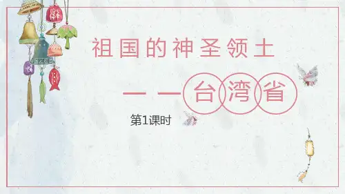 地理《祖国的神圣领土台湾省》PPT精品课件