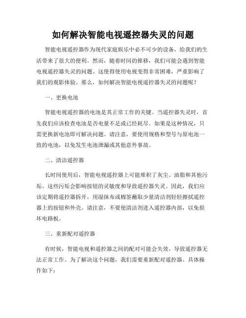 如何解决智能电视遥控器失灵的问题