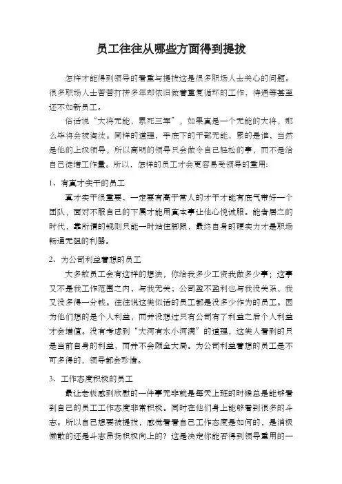 员工往往从哪些方面得到提拔