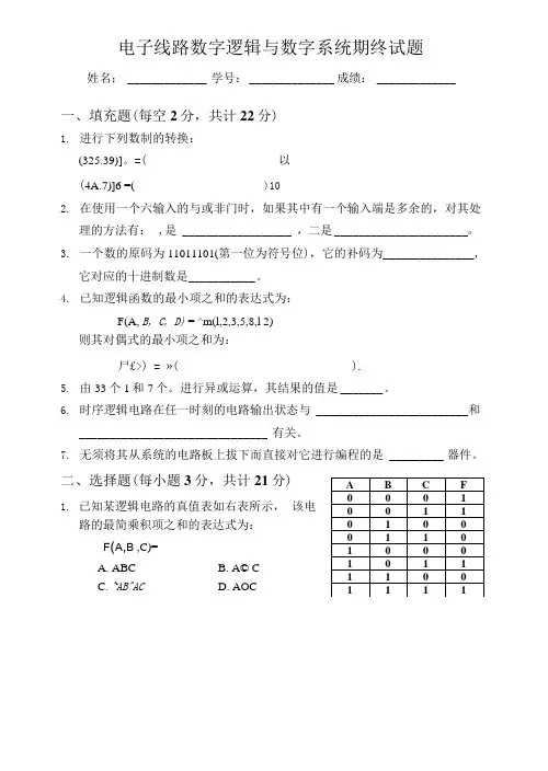 电子线路数字逻辑与数字系统期终试题及参考答案