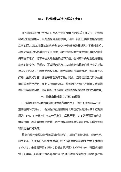 ACCP抗栓溶栓治疗指南解读(全文)