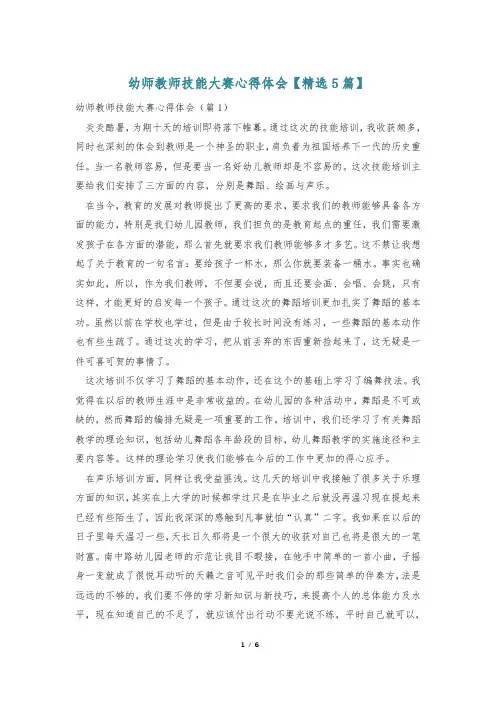 幼师教师技能大赛心得体会【精选5篇】