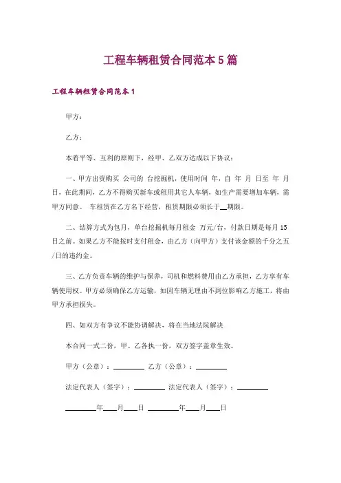 工程车辆租赁合同范本5篇