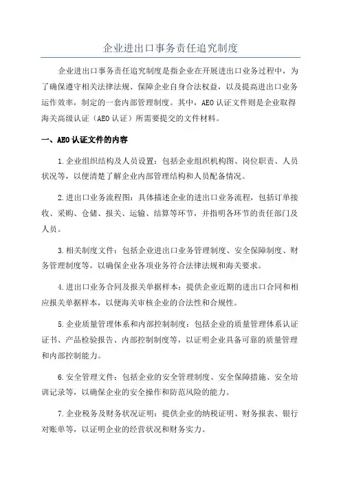 企业进出口事务责任追究制度