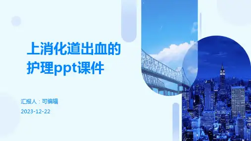 上消化道出血的护理PPT课件