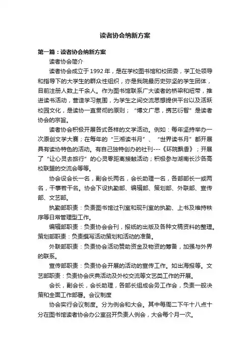 读者协会纳新方案