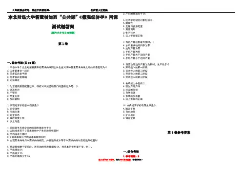 东北财经大学智慧树知到“公共课”《微观经济学》网课测试题答案卷3