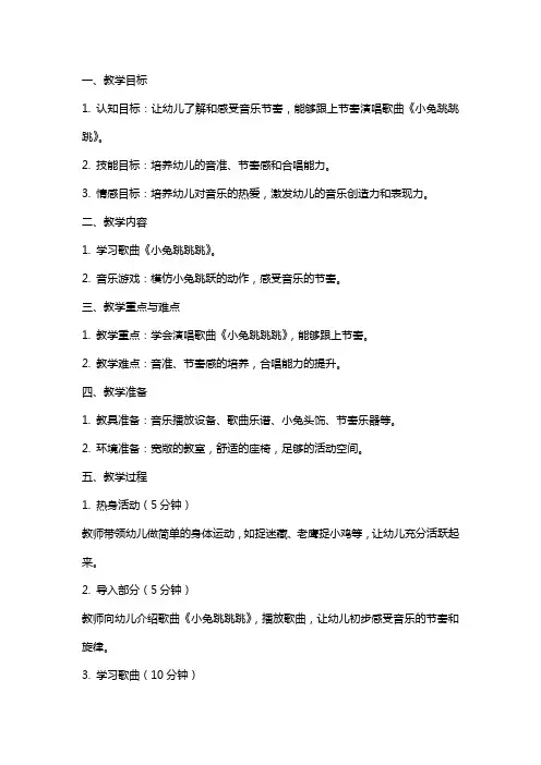 幼儿园音乐游戏化歌唱教学活动大班《小兔跳跳跳》教案