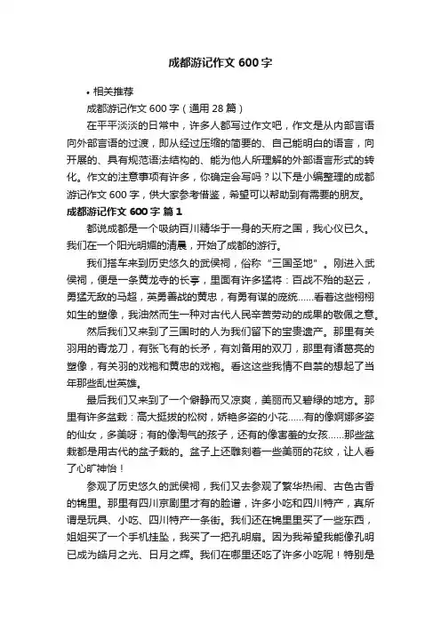 成都游记作文600字
