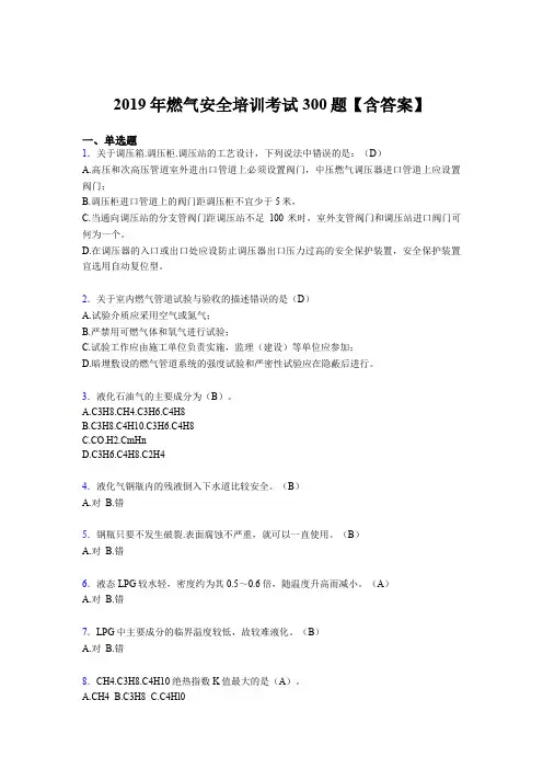 最新版精选2019燃气安全培训考试题库300题(含参考答案)