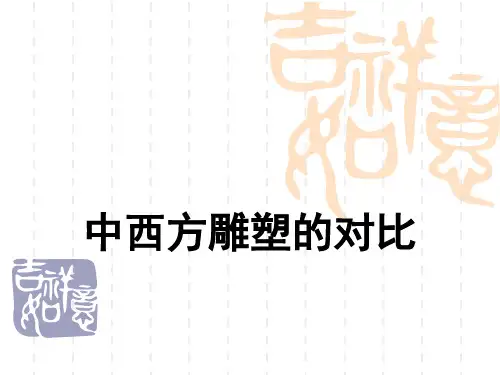 中西方雕塑对比PPT课件
