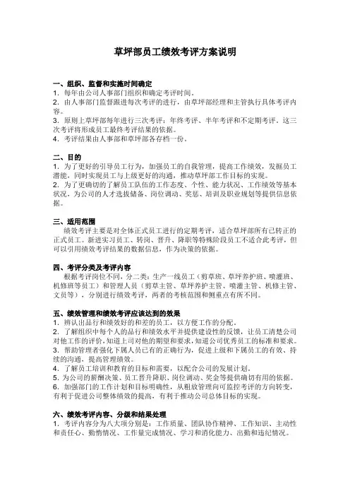 高尔夫草坪部员工绩效考评方案说明