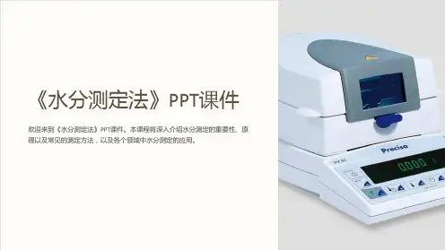 《水分测定法》课件