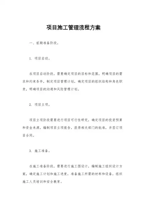 项目施工管理流程方案