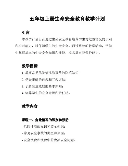 五年级上册生命安全教育教学计划
