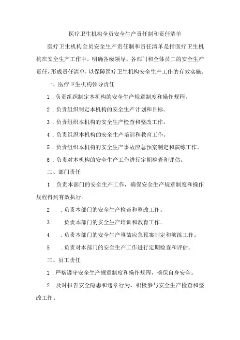 医疗卫生机构全员安全生产责任制和责任清单