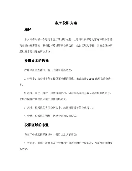 客厅 投影 方案