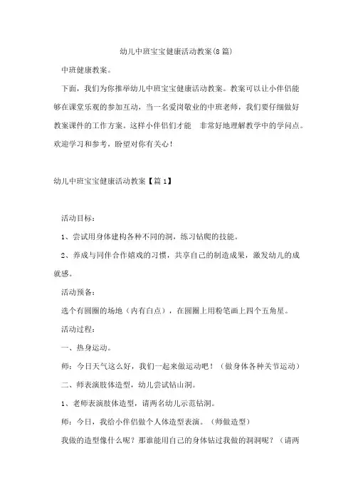 幼儿中班宝宝健康活动教案(8篇)
