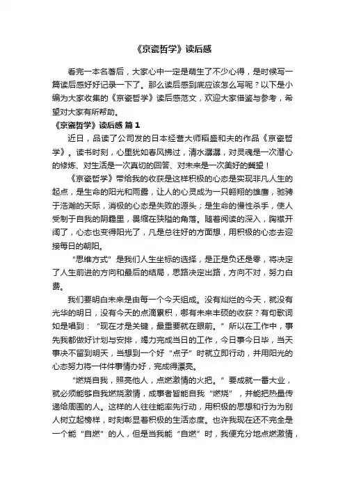 《京瓷哲学》读后感范文（精选14篇）