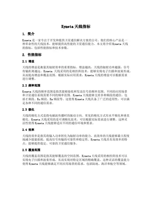 kymeta天线指标