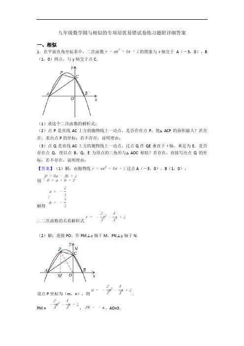 九年级数学圆与相似的专项培优易错试卷练习题附详细答案