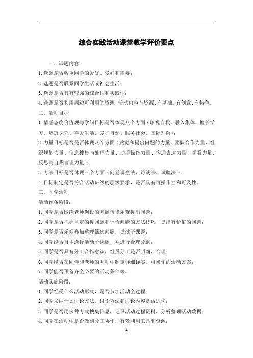 综合实践活动课堂教学评价要点