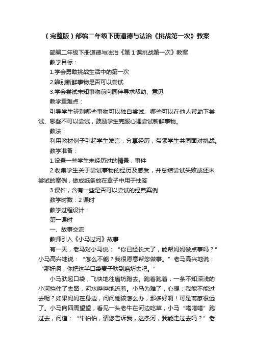 （完整版）部编二年级下册道德与法治《挑战第一次》教案