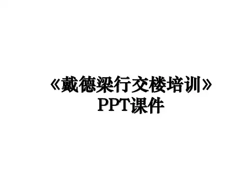 《戴德梁行交楼培训》PPT课件教学资料