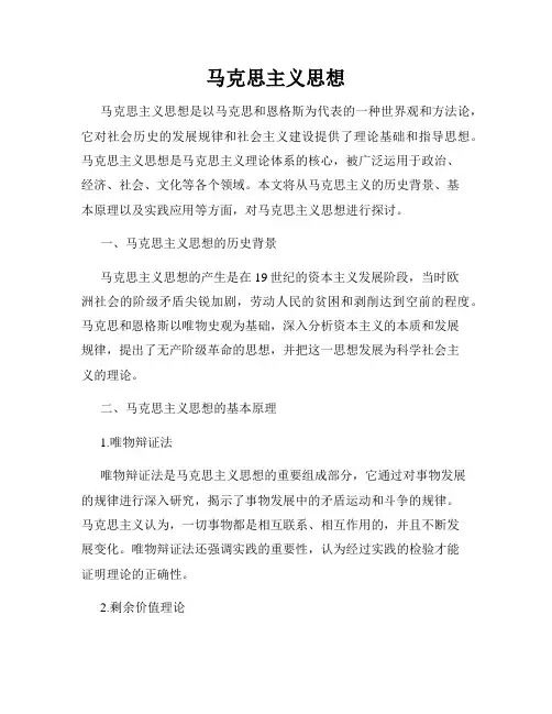 马克思主义思想