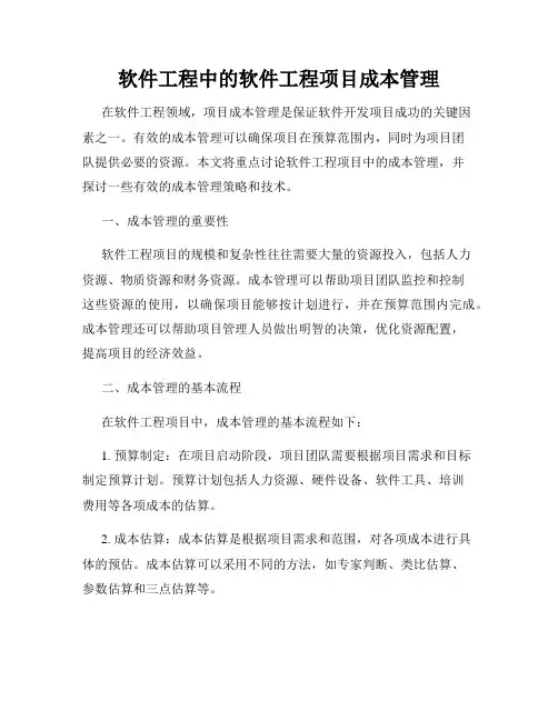 软件工程中的软件工程项目成本管理