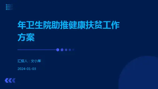 年卫生院助推健康扶贫工作方案