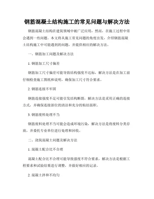 钢筋混凝土结构施工的常见问题与解决方法