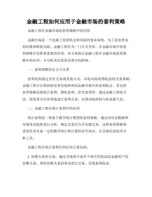 金融工程如何应用于金融市场的套利策略