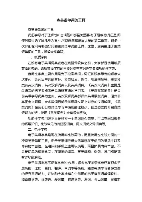 查英语单词的工具