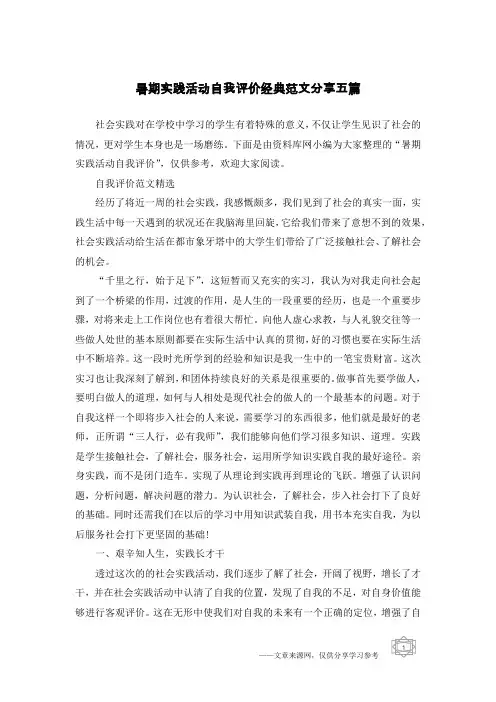 暑期实践活动自我评价经典范文分享五篇