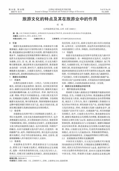 旅游文化的特点及其在旅游业中的作用