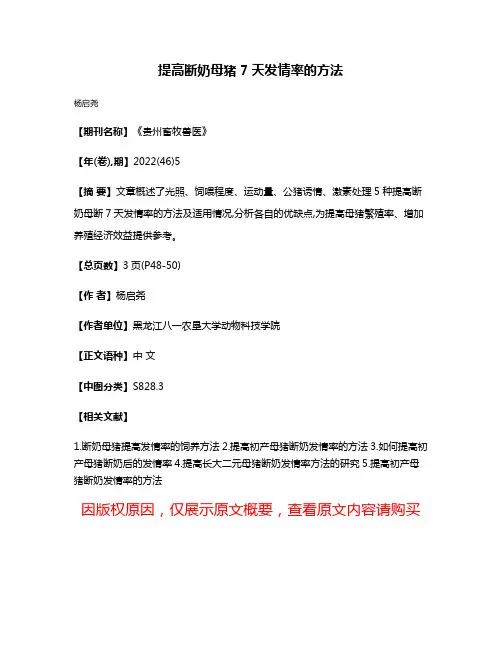 提高断奶母猪7天发情率的方法