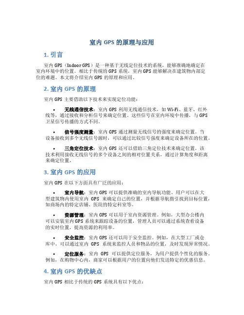 室内gps的原理与应用