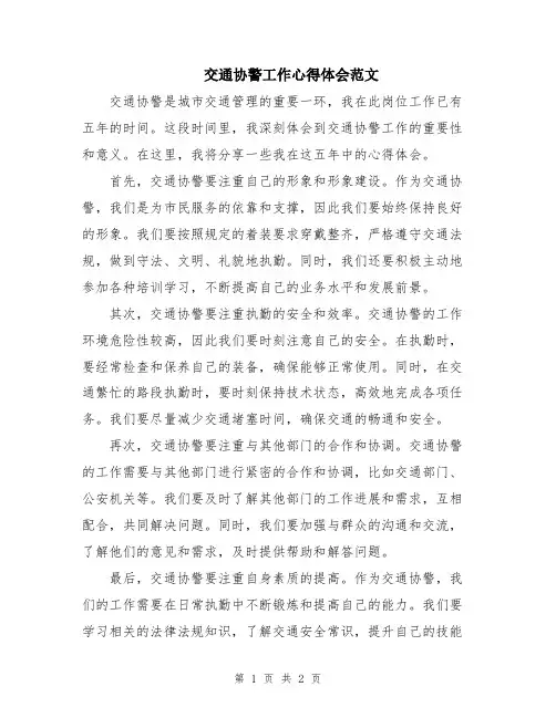 交通协警工作心得体会范文