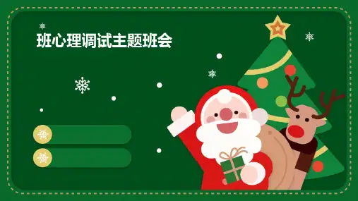 班心理调试主题班会ppt课件