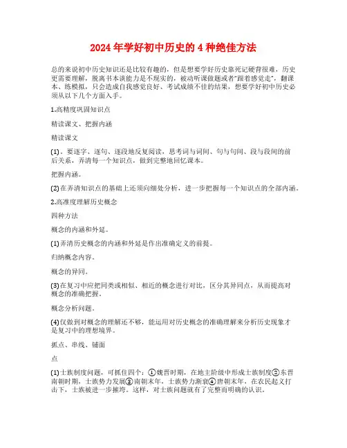 2024年学好初中历史的4种绝佳方法