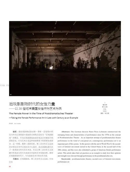 后戏剧剧场时代的女性力量——以20世纪末美国女性行为艺术为例