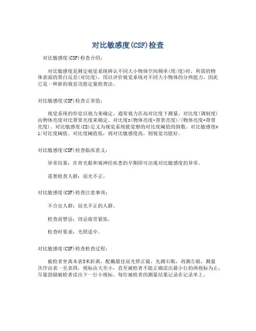  对比敏感度(CSF)检查