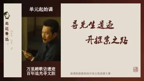 《走近鲁迅》说课课件+2023—2024学年统编版高中语文选修《中国现当代作家作品研讨》