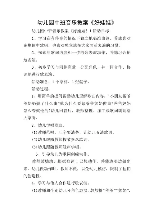 幼儿园中班音乐教案《好娃娃》